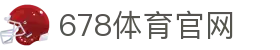 678体育-全网最全最有态度的体育赛事直播平台